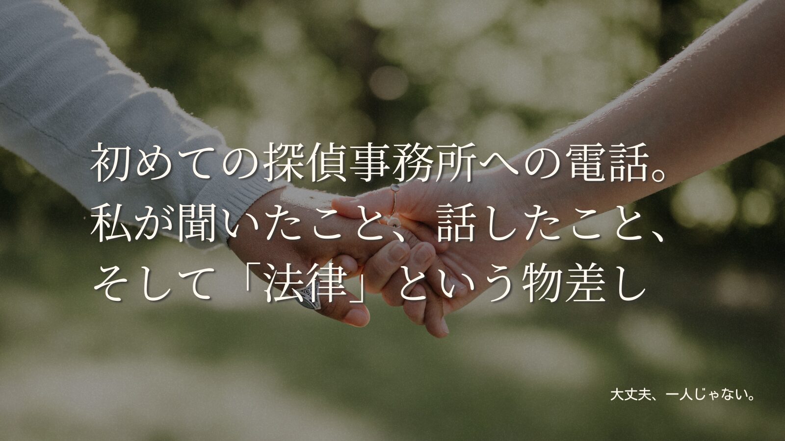 初めての探偵事務所への電話。私が聞いたこと、話したこと、そして「法律」という物差し