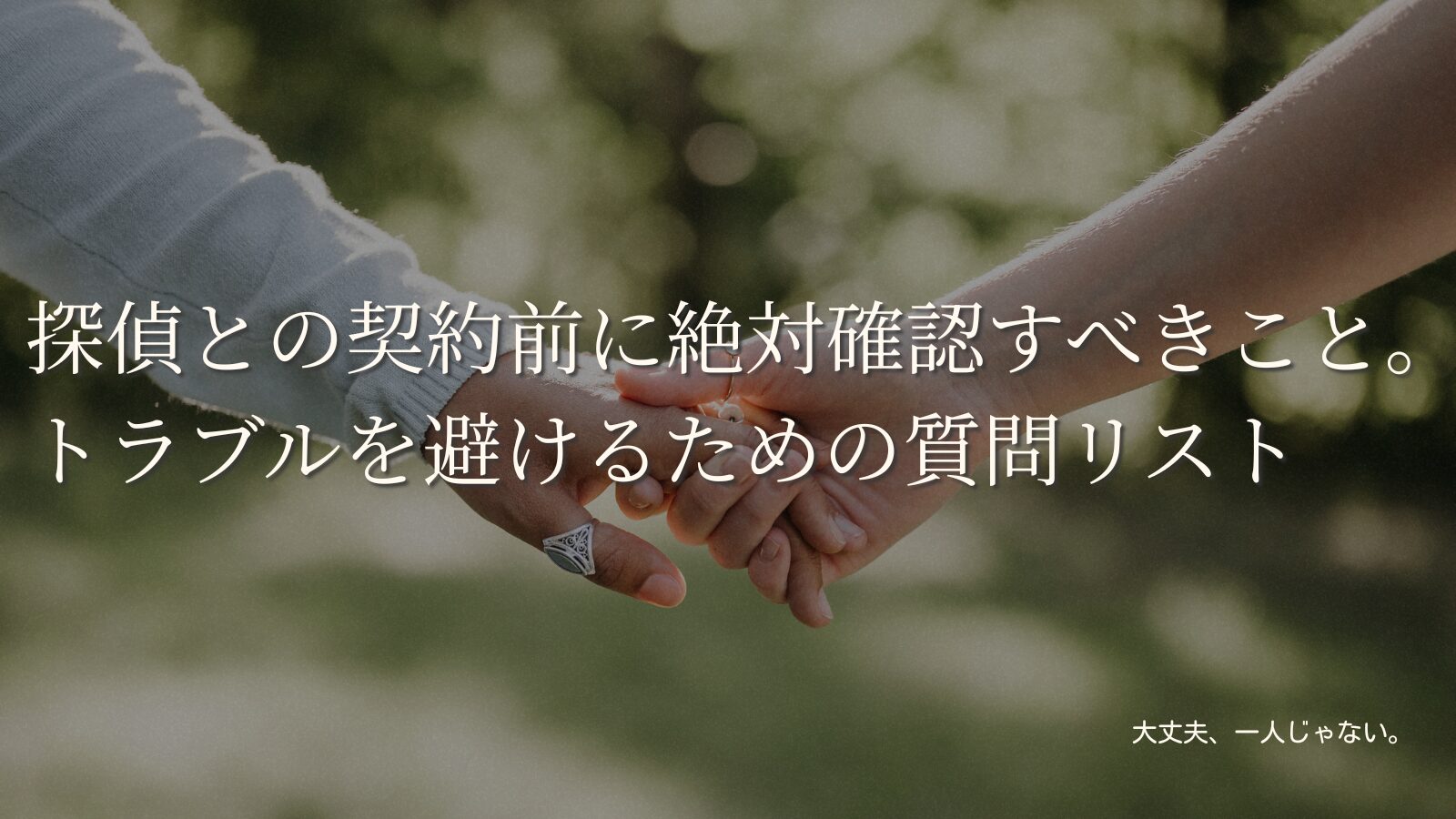 探偵との契約前に絶対確認すべきこと。トラブルを避けるための質問リスト