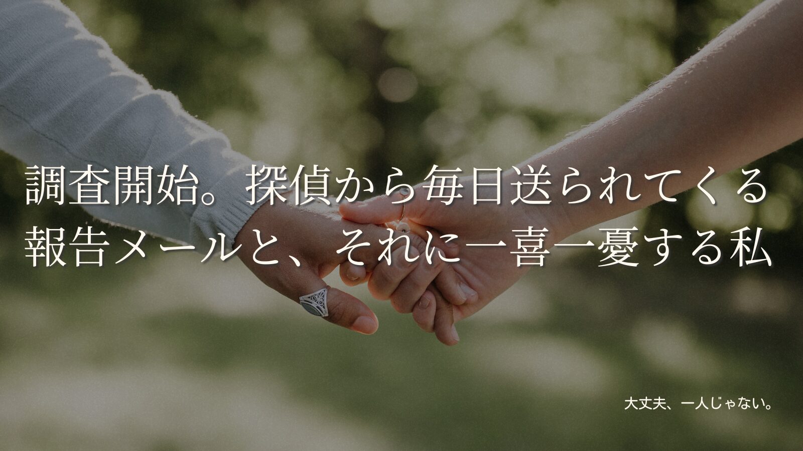 調査開始。探偵から毎日送られてくる報告メールと、それに一喜一憂する私
