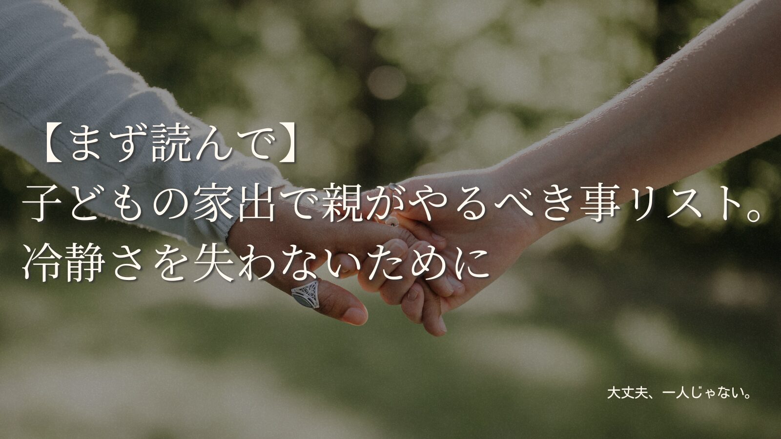 【まず読んで】子どもの家出で親がやるべき事リスト。冷静さを失わないために