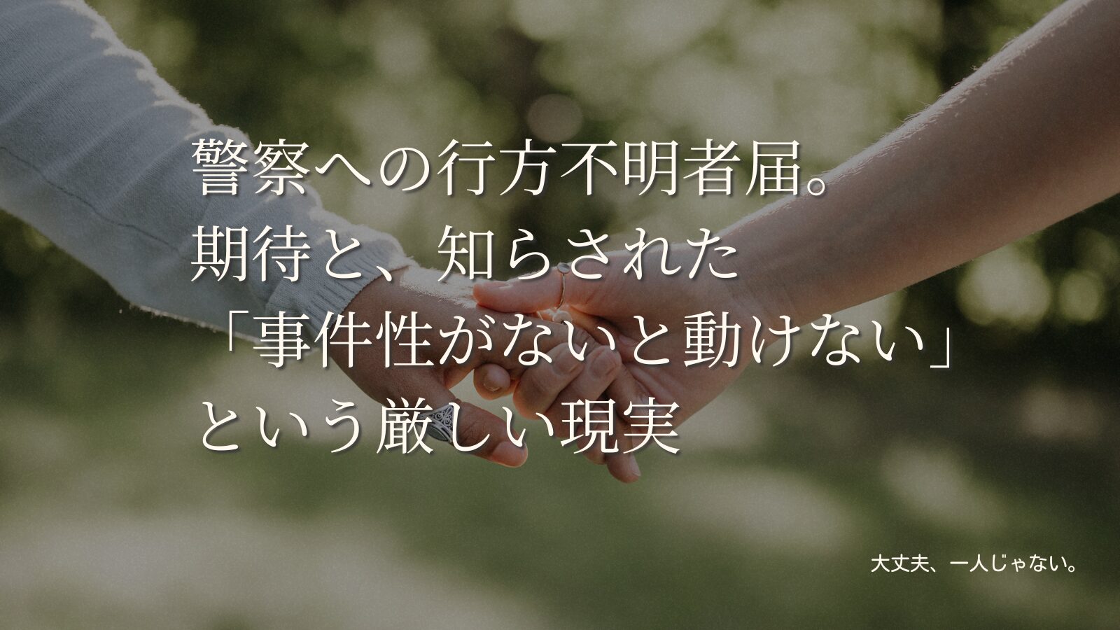 警察への行方不明者届。期待と、知らされた「事件性がないと動けない」という厳しい現実