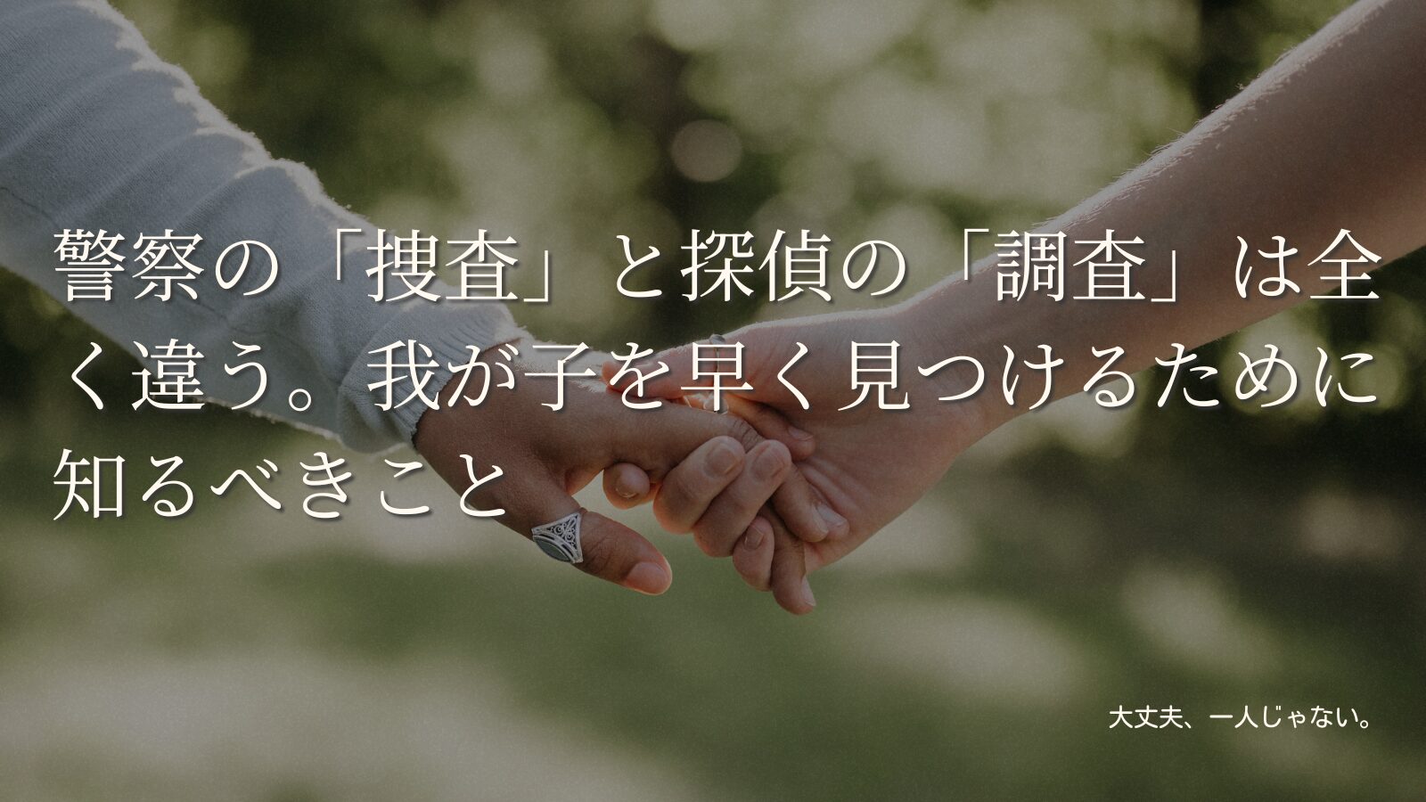 警察の「捜査」と探偵の「調査」は全く違う。我が子を早く見つけるために知るべきこと