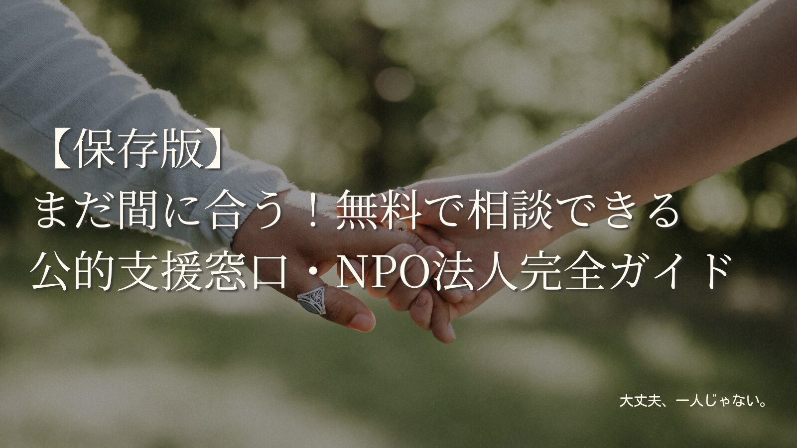 【保存版】まだ間に合う！無料で相談できる公的支援窓口・NPO法人完全ガイド