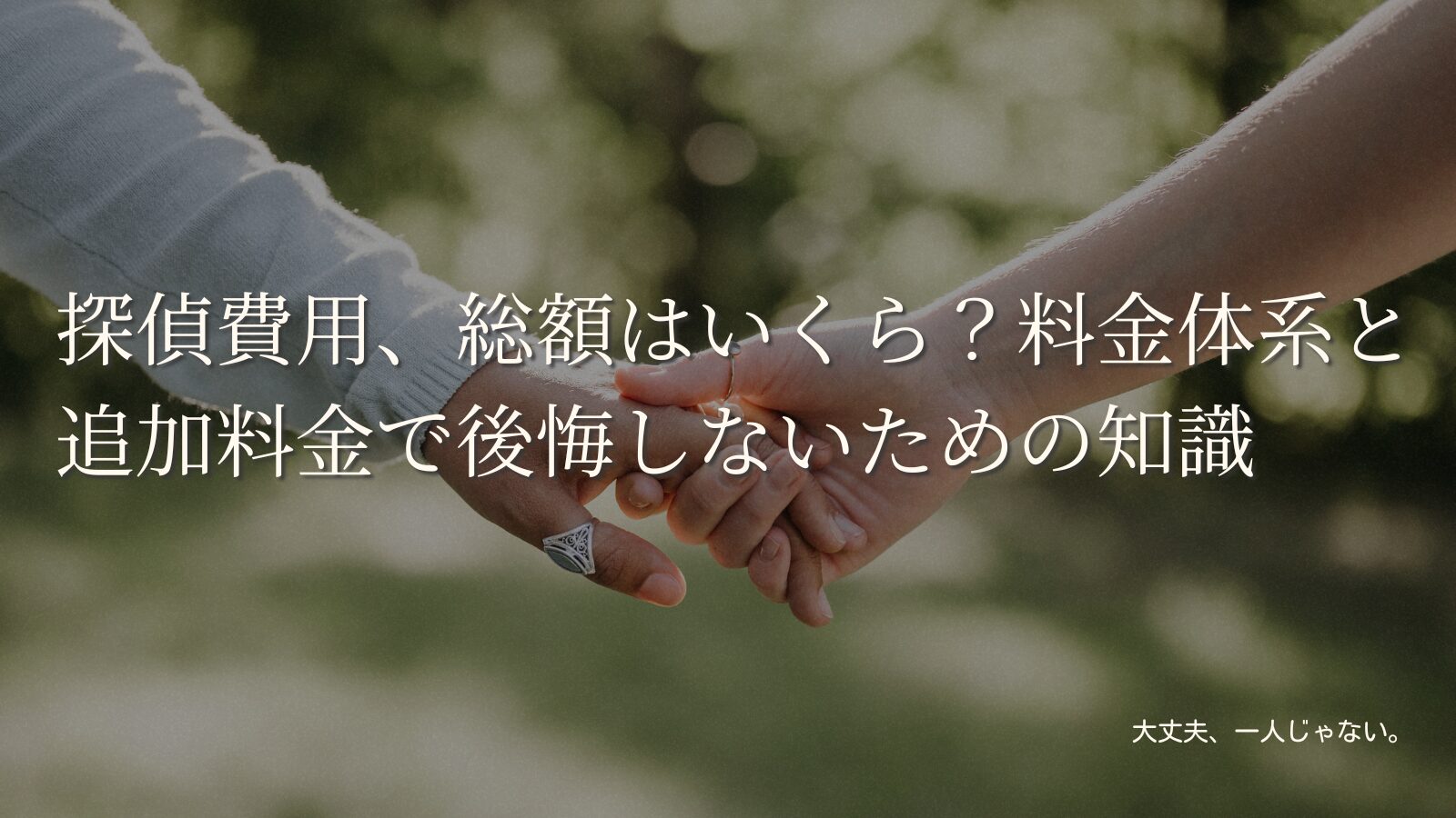 探偵費用、総額はいくら？料金体系と追加料金で後悔しないための知識