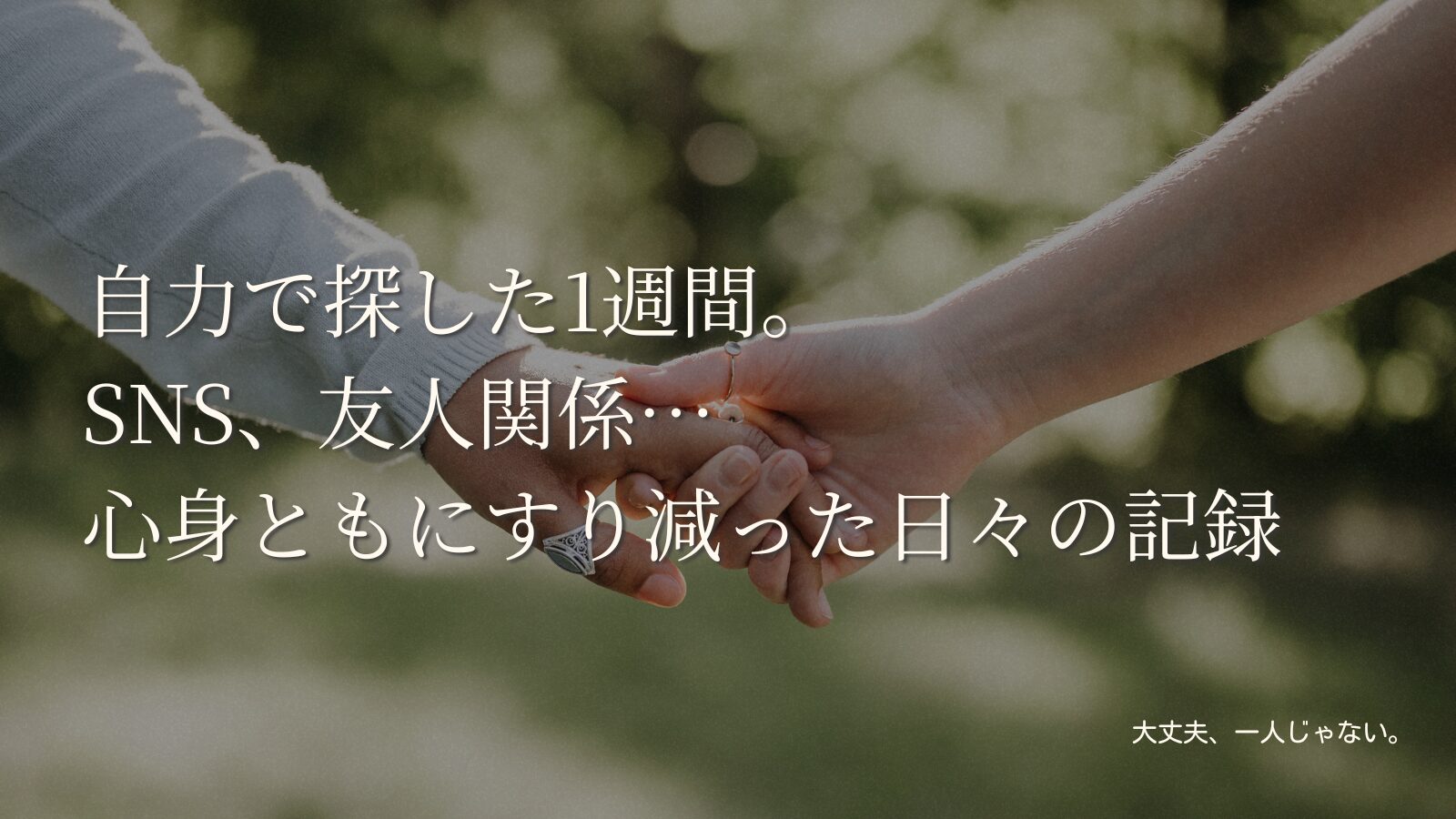 自力で探した1週間。SNS、友人関係…心身ともにすり減った日々の記録