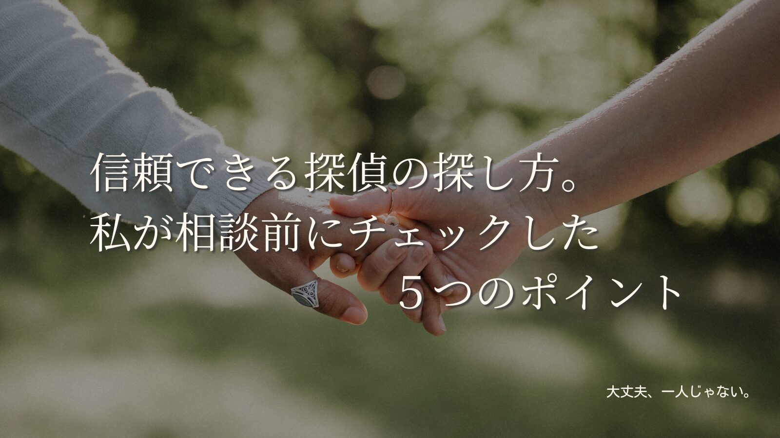 信頼できる探偵の探し方。私が相談前にチェックした５つのポイント