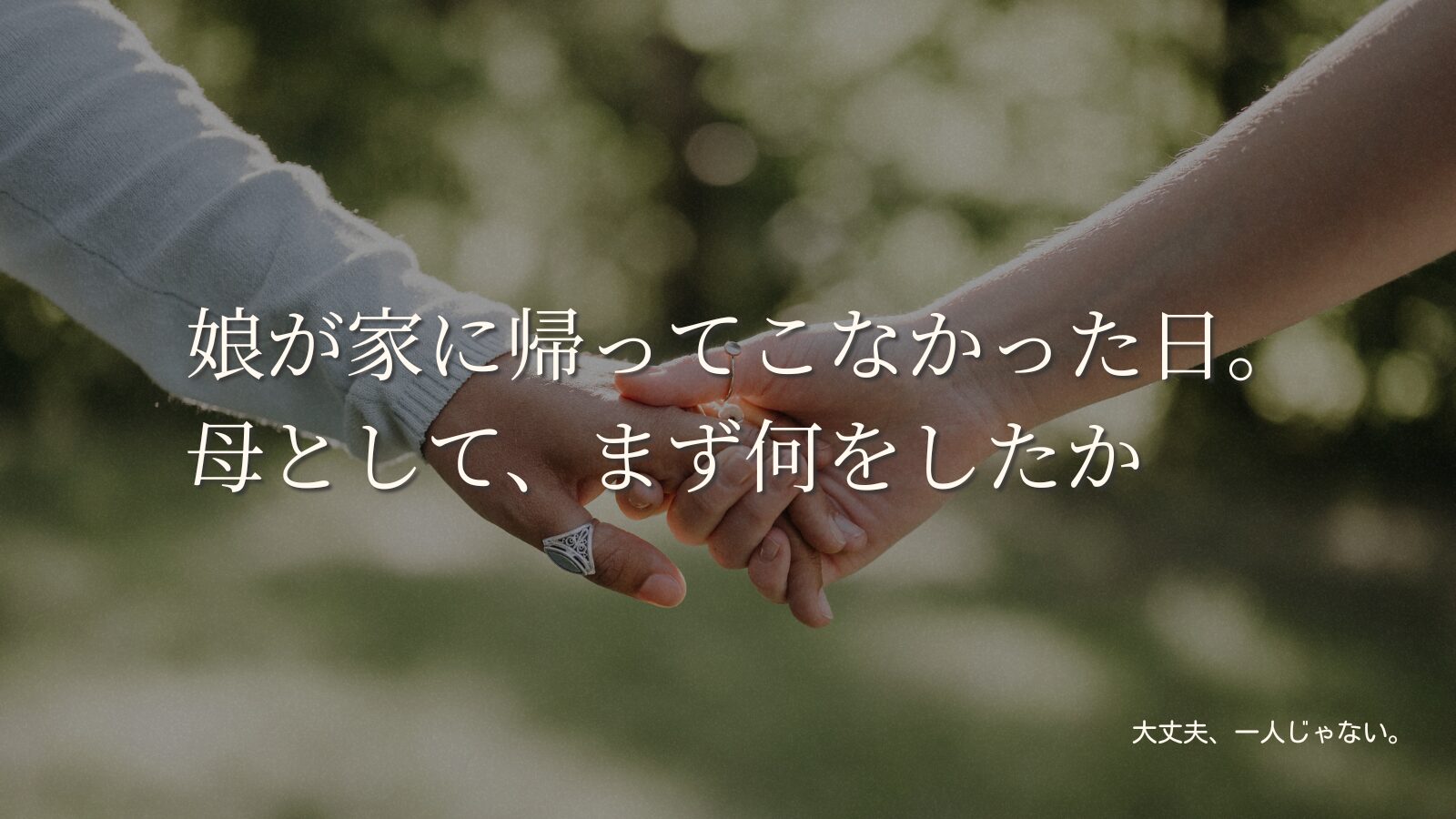娘が家に帰ってこなかった日。母として、まず何をしたか