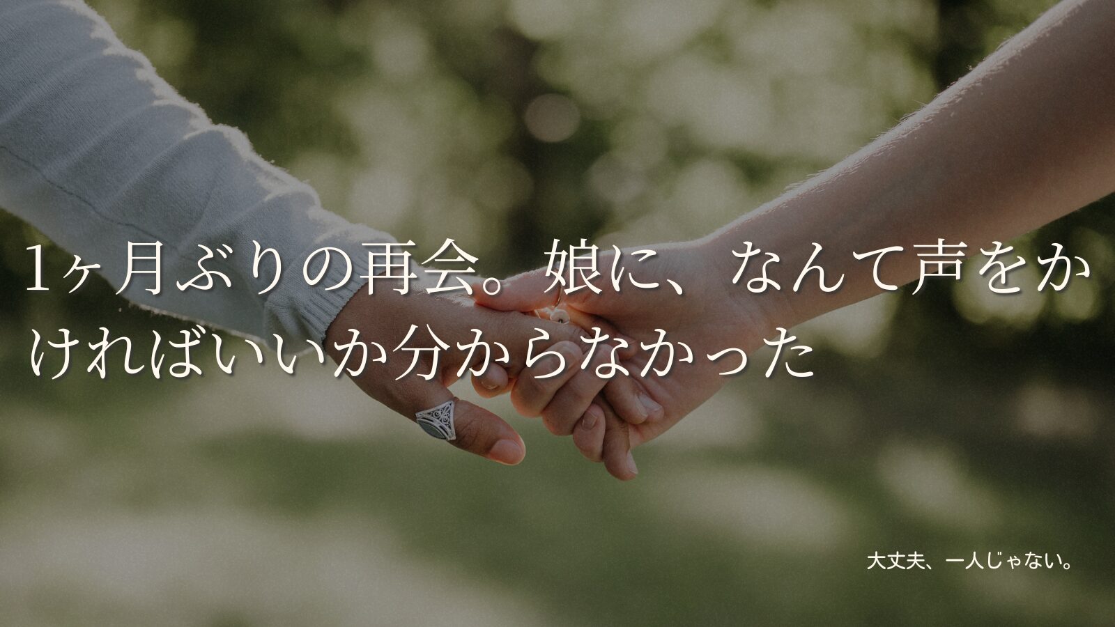 1ヶ月ぶりの再会。娘に、なんて声をかければいいか分からなかった