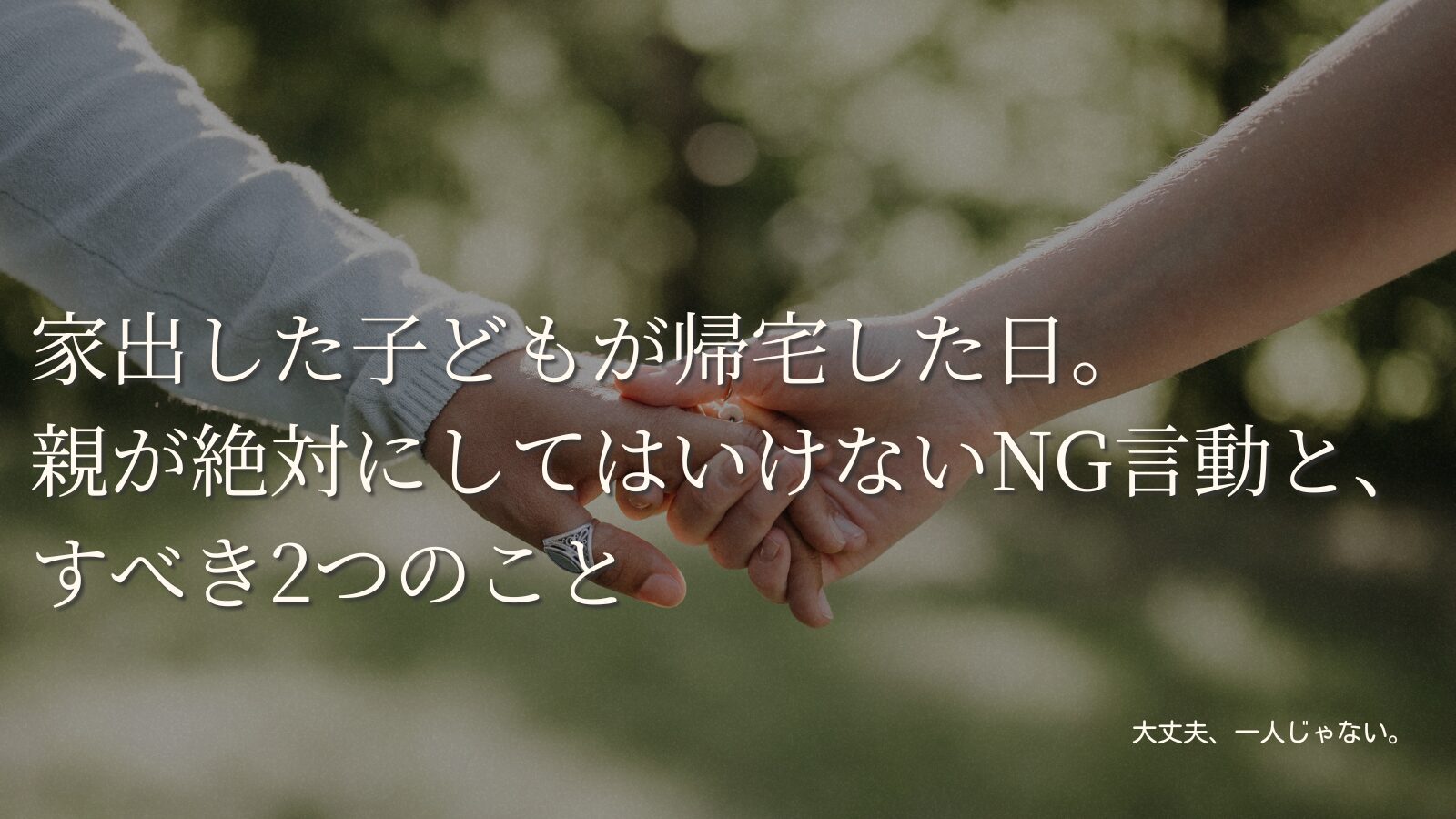 家出した子どもが帰宅した日。親が絶対にしてはいけないNG言動と、すべき2つのこと